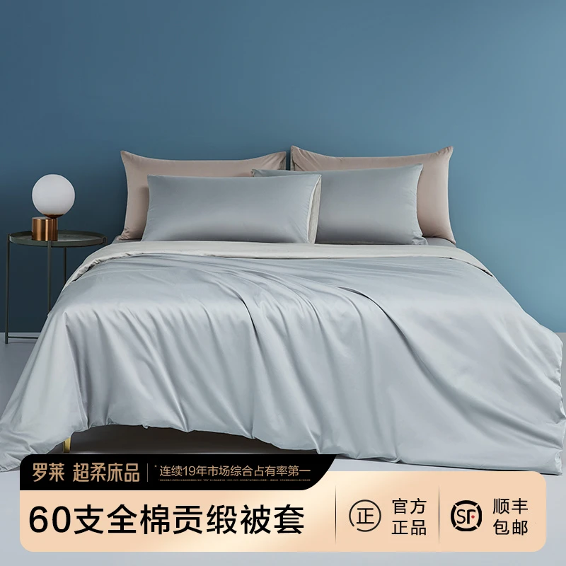 罗莱棉被套60支纯色被套被罩睡眠好物学生宿舍被套柔软透气被罩