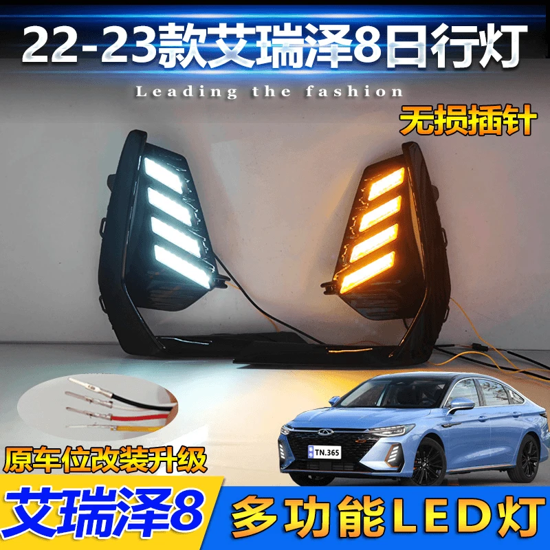适用22-23款奇瑞车型艾瑞泽8日行灯led转换改装启动日间行车亮灯