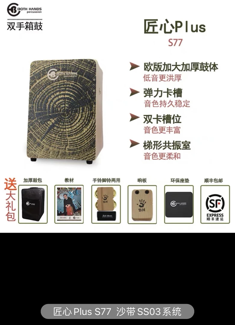 BH箱鼓匠心PLus S77