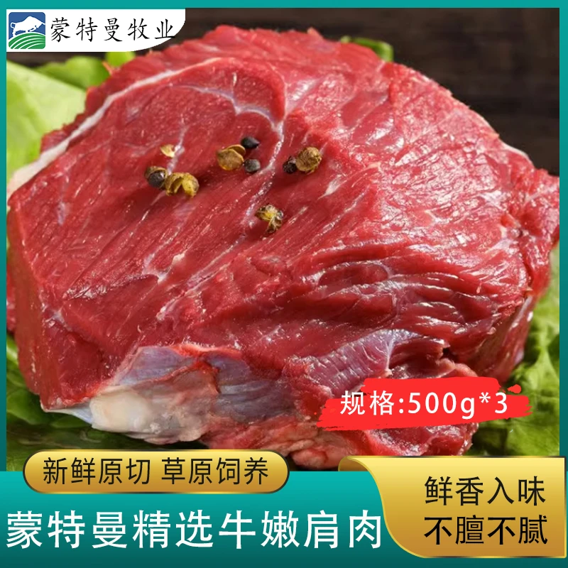 蒙特曼精品谷饲原切整块牛嫩肩肉新鲜现切鲜牛肉牛肩肉