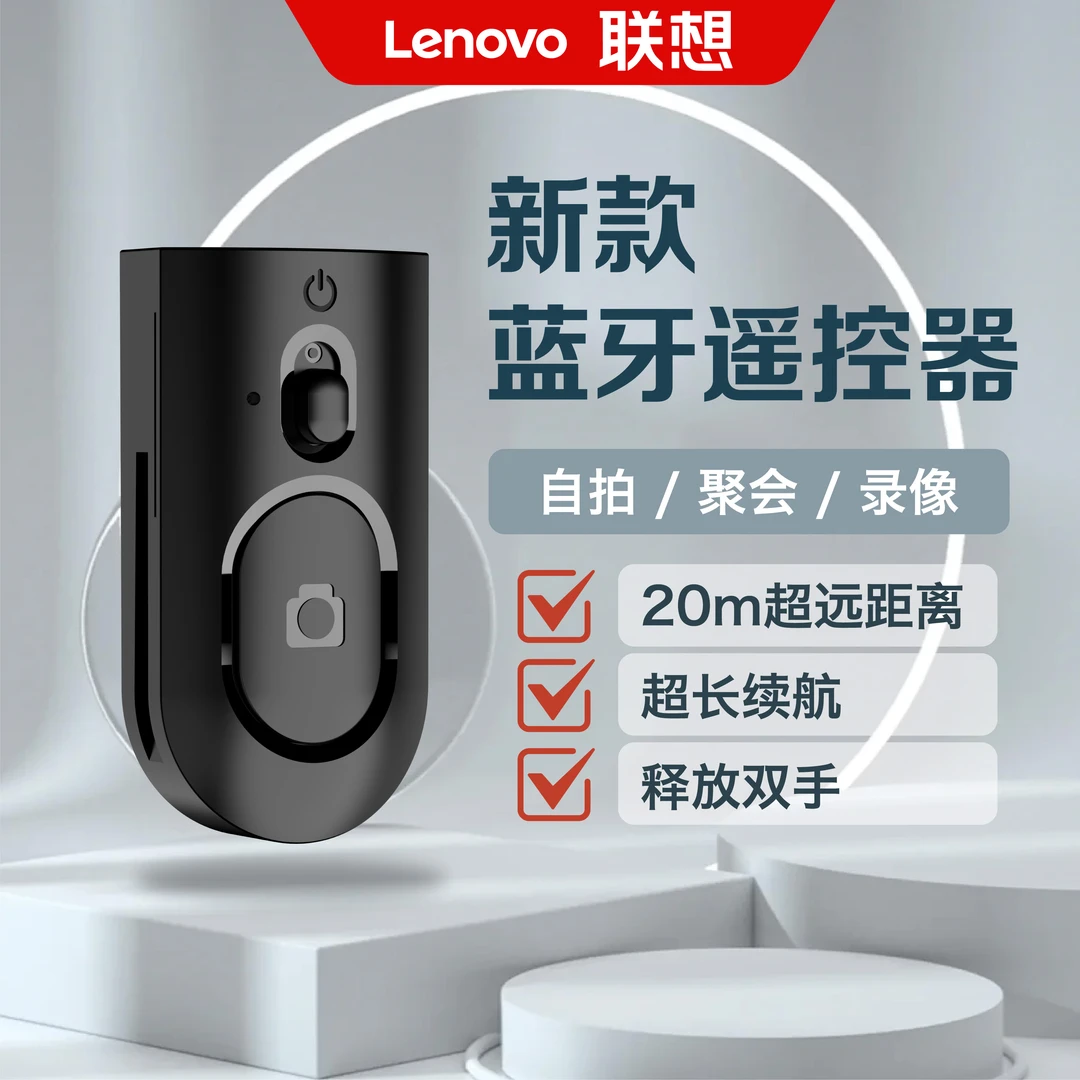 ThinkPlus联想多功能蓝牙遥控器抖音拍照自拍远程拍照拍视频神器