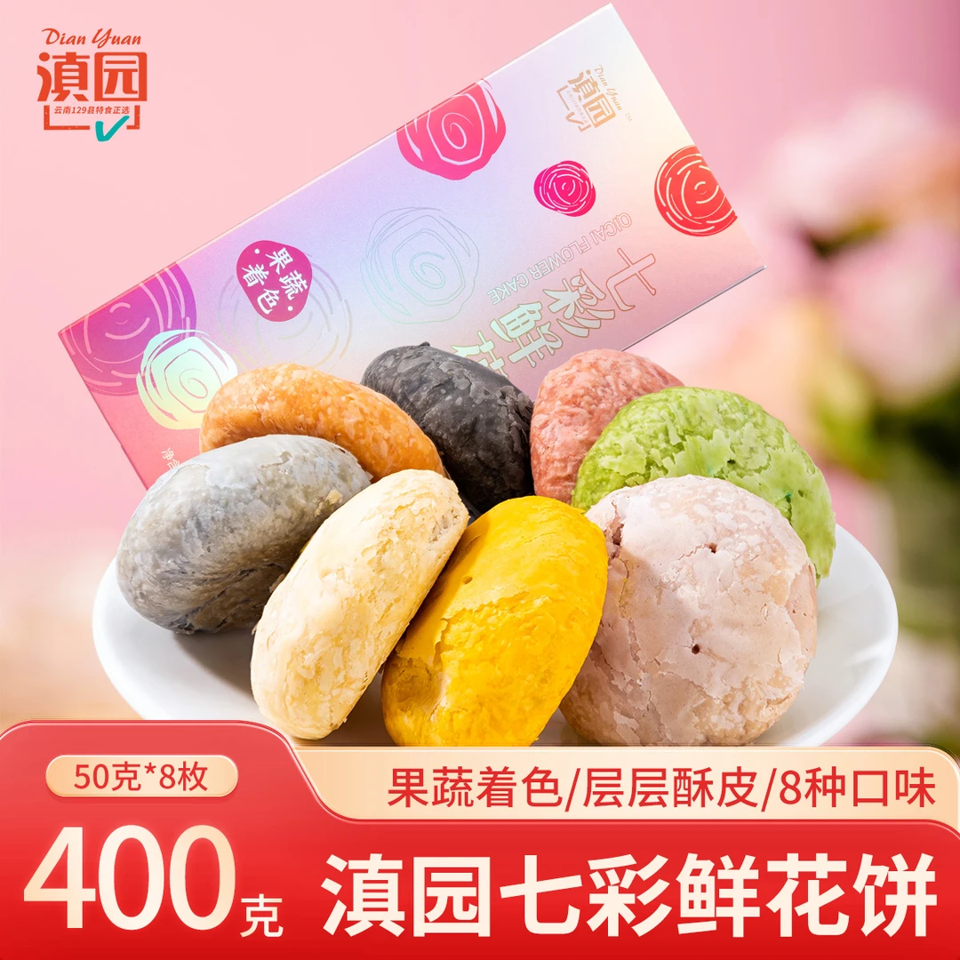 滇园七彩鲜花饼400g/盒 云南特产植物染色鲜花饼50g*8枚玫瑰饼