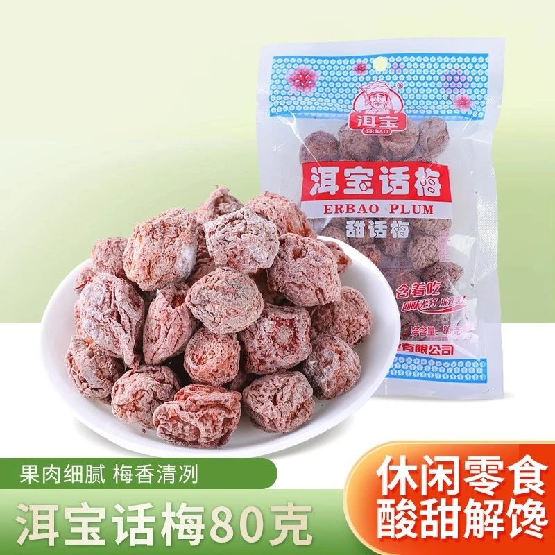 大理特产洱宝话梅80g*3袋 云南特产耳宝话梅孕妇酸甜二宝零食泡水