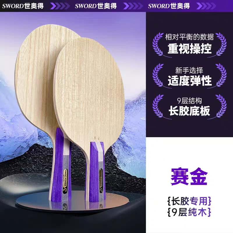Sword世奥得正品新款乒乓球拍底板赛金9层纯木长胶底板两面异质