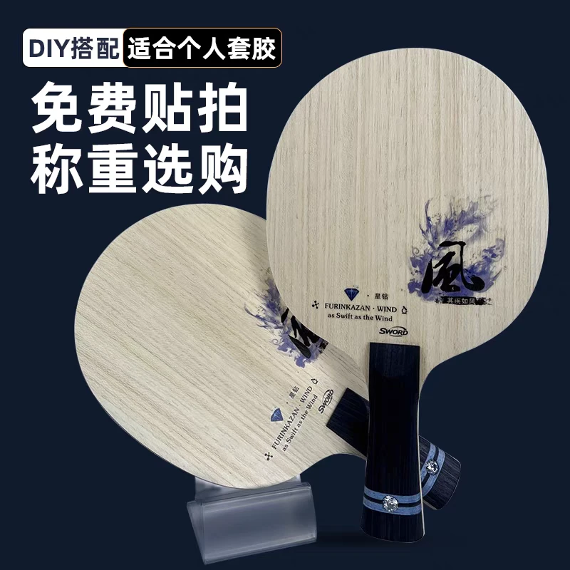 Sword世奥得新款乒乓球底板星钻-风快速弧圈纤维底板