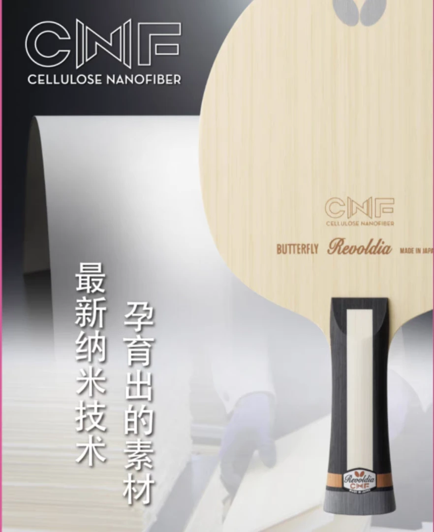 长劲鹿 蝴蝶Butterfly纳米纤维乒乓球底板37061横板REVOLDIA CNF