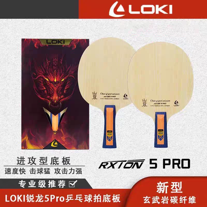 雷神LOKI乒乓球底板球拍锐龙5pro碳素内置快攻弧圈进攻型底板