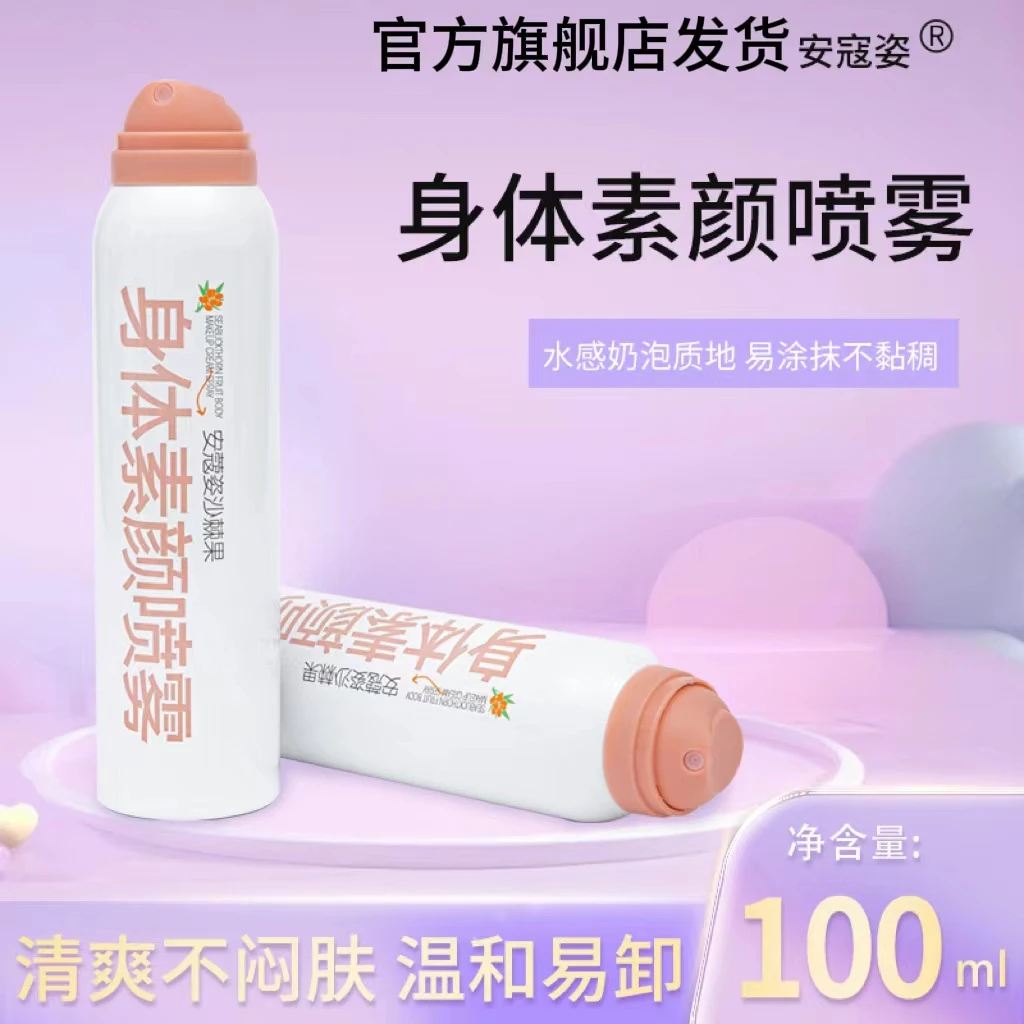 安蔻姿沙棘果身体素颜喷雾保湿水光清透（达人专属）