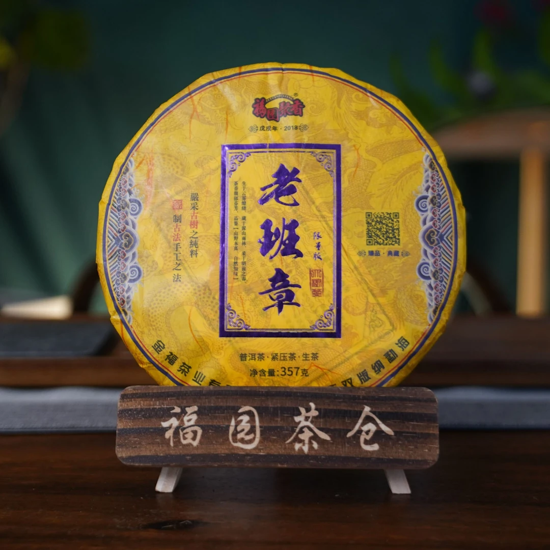福园聚香2018年老班章限量版臻品典藏古树纯料普洱生茶357克