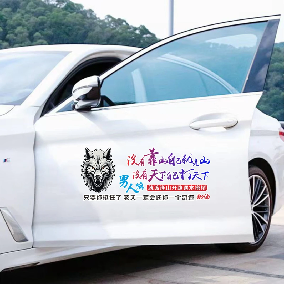 没有靠山自己就是山个性励志车身贴汽车贴纸