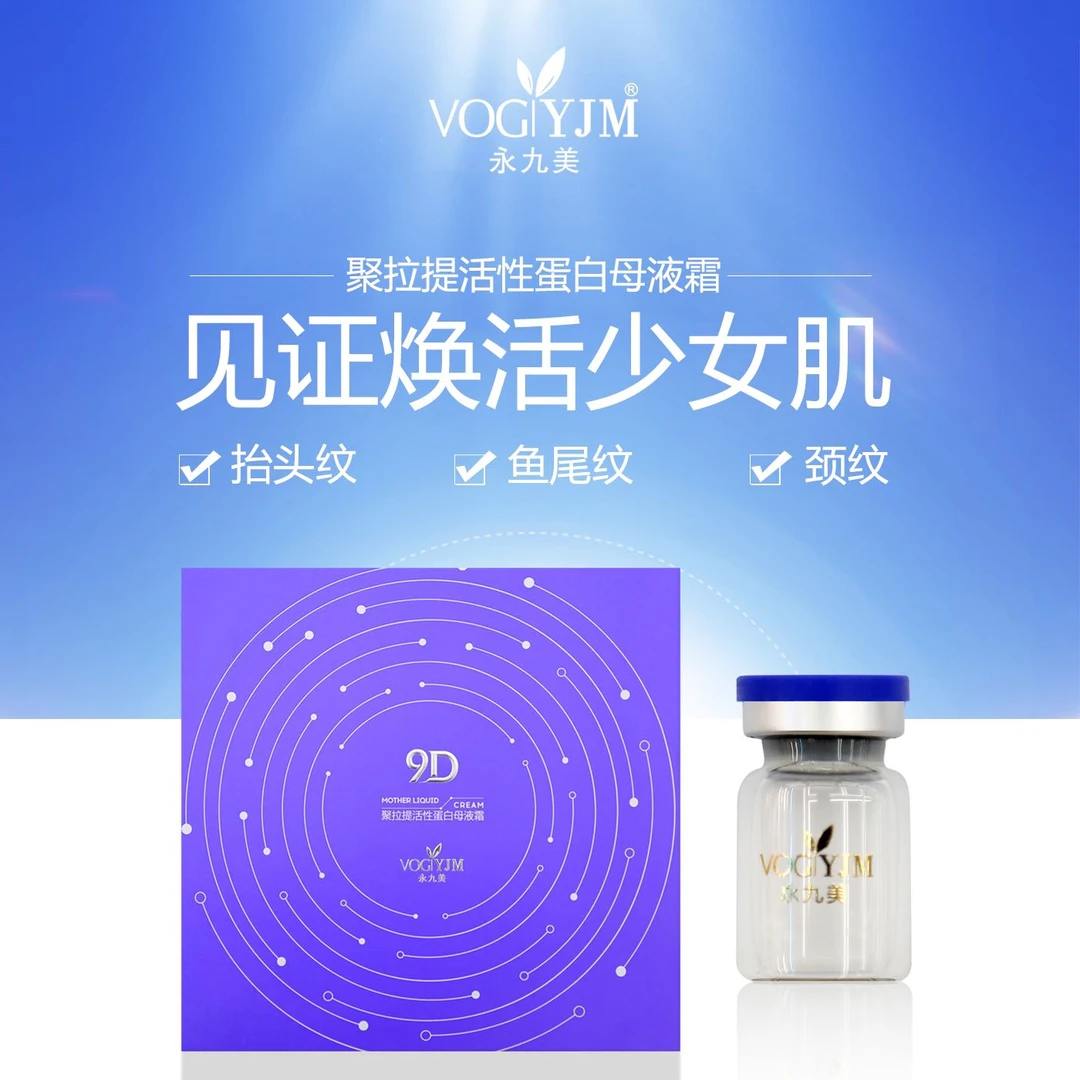 永九美9d聚提拉活性蛋白母液面霜精华精华液原液抬头纹水光焕活