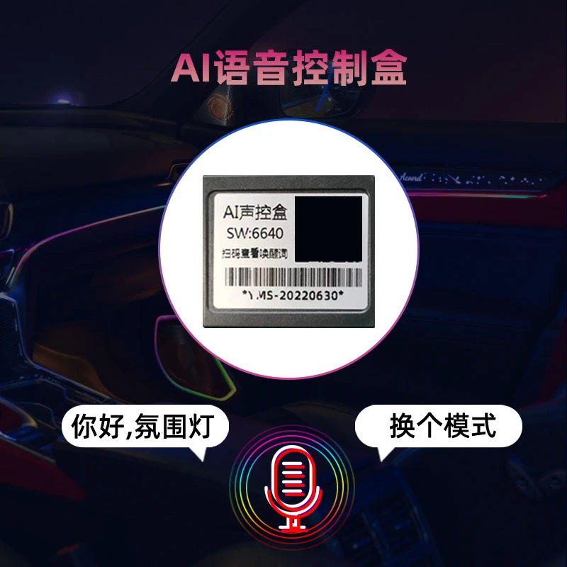 氛围灯AI语音控制盒语音声控开关盒子适合钻光流光氛围灯配套用