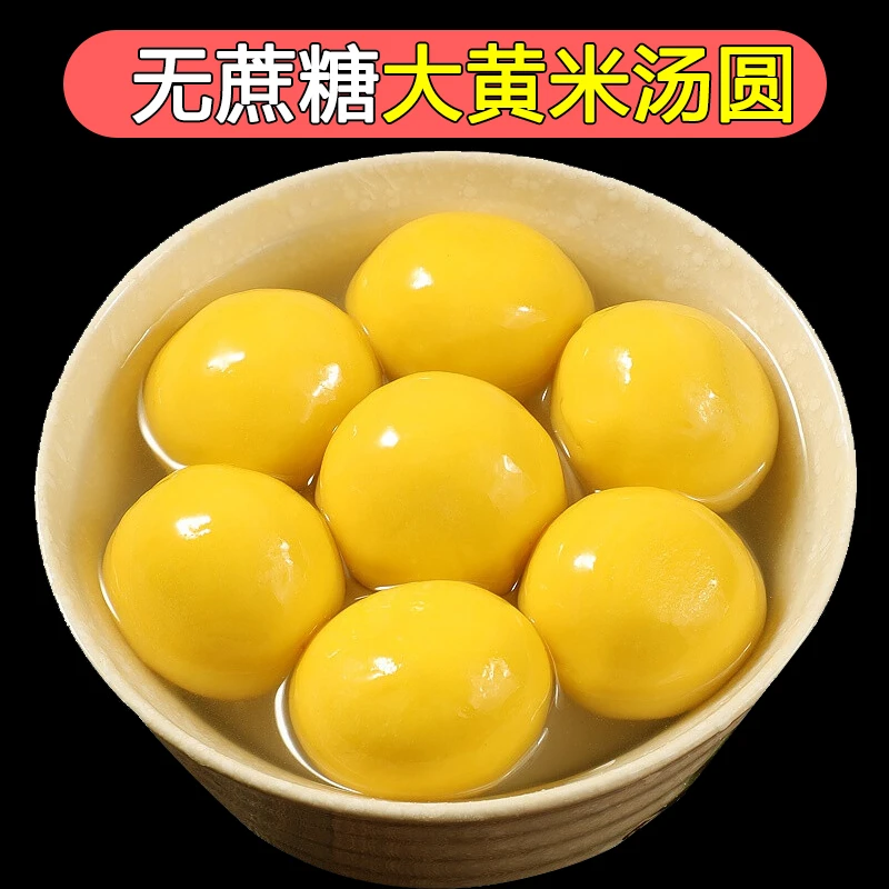 无蔗糖木糖醇  大家乐大黄米汤圆元宵