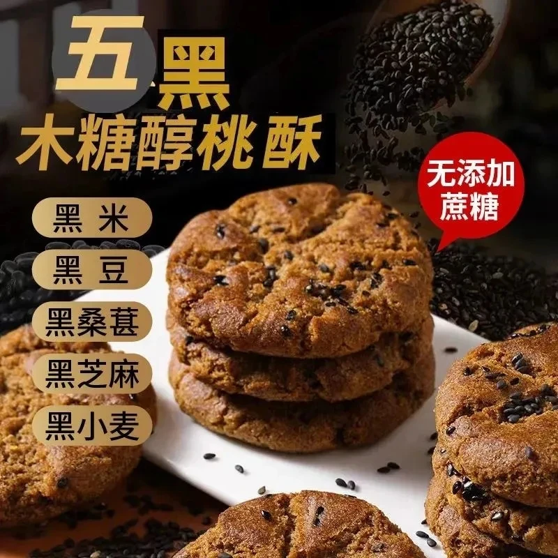 无蔗糖五黑谷物木糖醇桃酥老少皆宜粗粮饼干营养代餐香酥饱腹解馋
