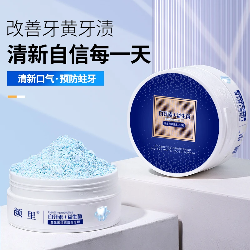 颜里益生菌牙粉美白去烟啧去黄牙