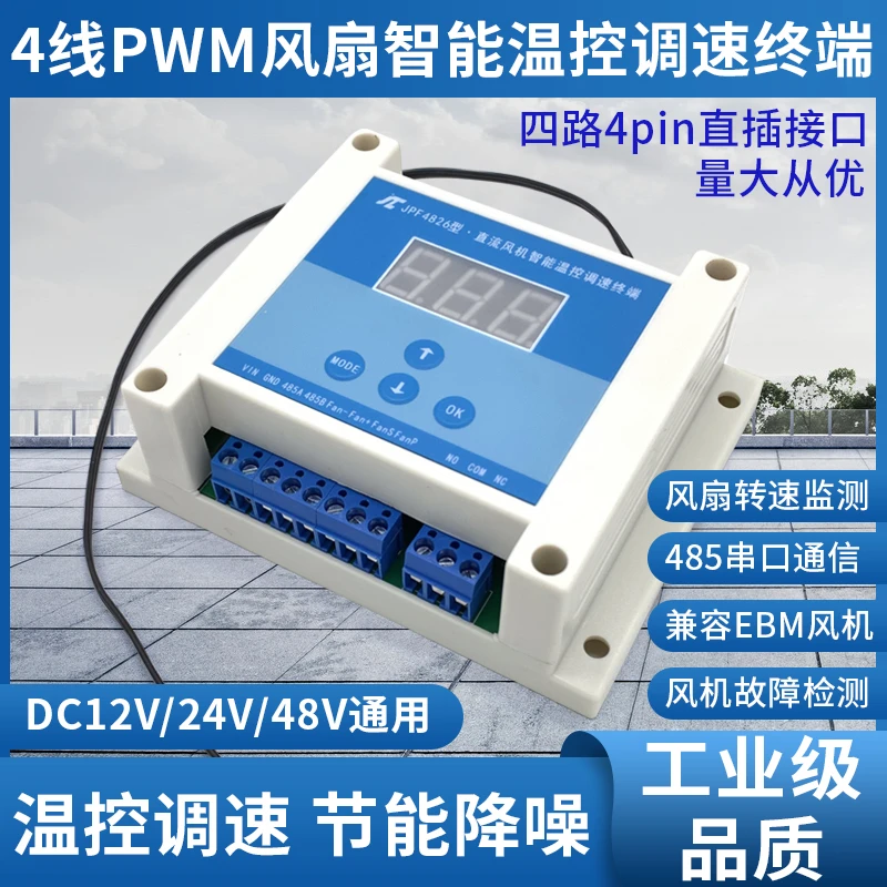 12V24V48V直流风扇PWM温控调速器静音节能风扇转速读取RS485通信