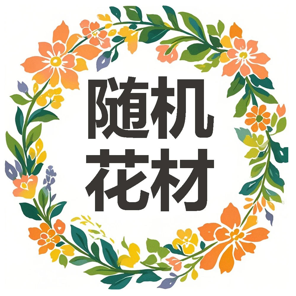 随机花材一份【不是配草】