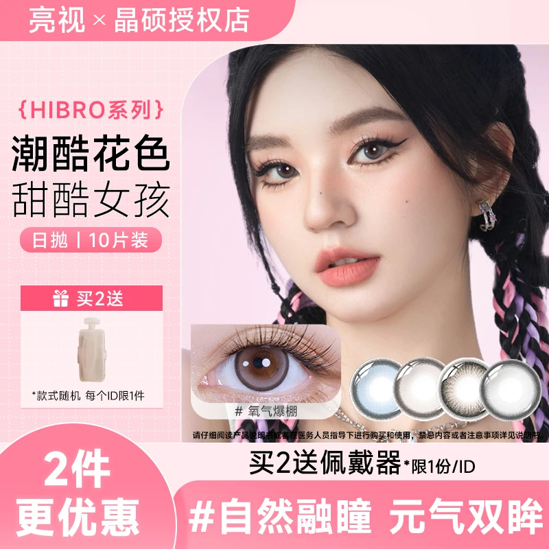 晶硕HIBRO美瞳日抛10片彩色近视隐形眼镜自然百搭混血大直径显色