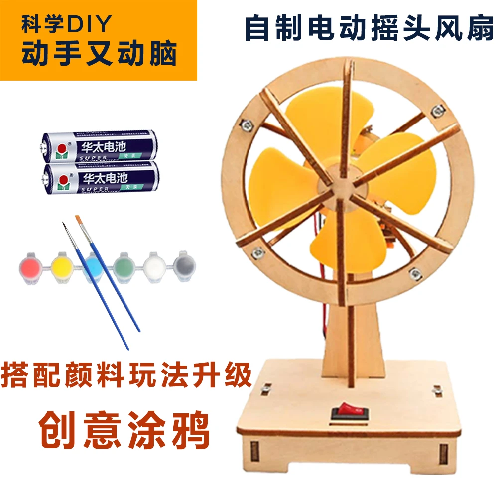 科技小制作电动摇头风扇小学儿童节孩子手工diy教育用品科学实验