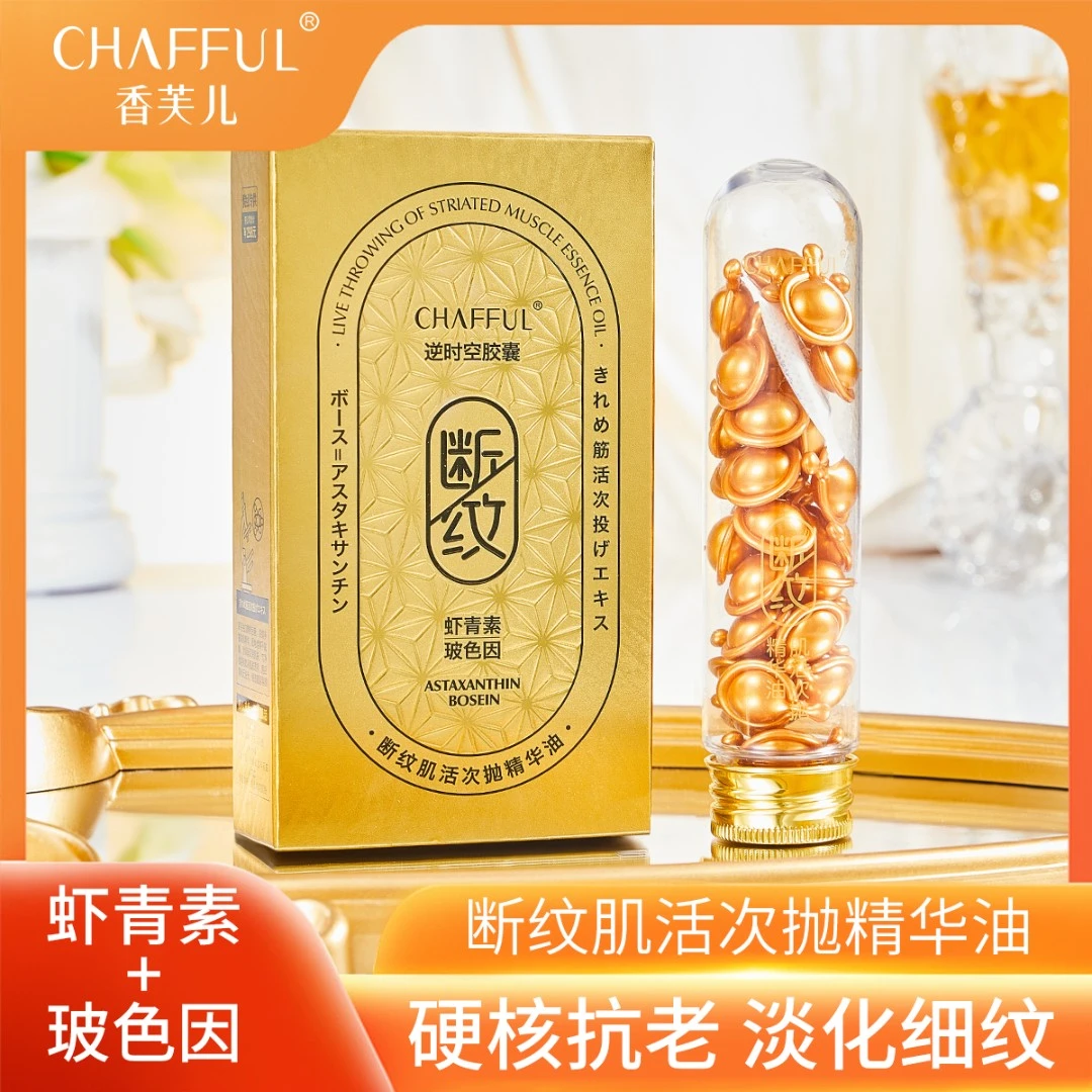 【宠粉福利】香芙儿断纹肌次抛精华油胶囊紧致纹补水保湿提亮水