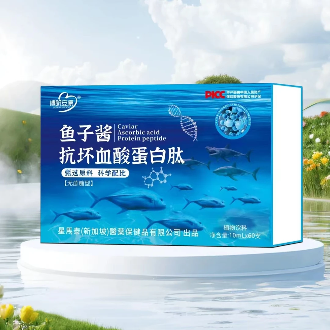 博明安康鱼子酱抗坏血酸蛋白肽饮料
