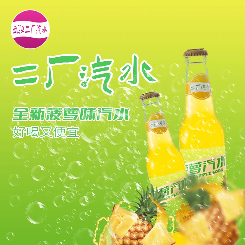 【一箱24瓶畅饮装】武汉二厂汽水菠萝口味汽水268ml/瓶