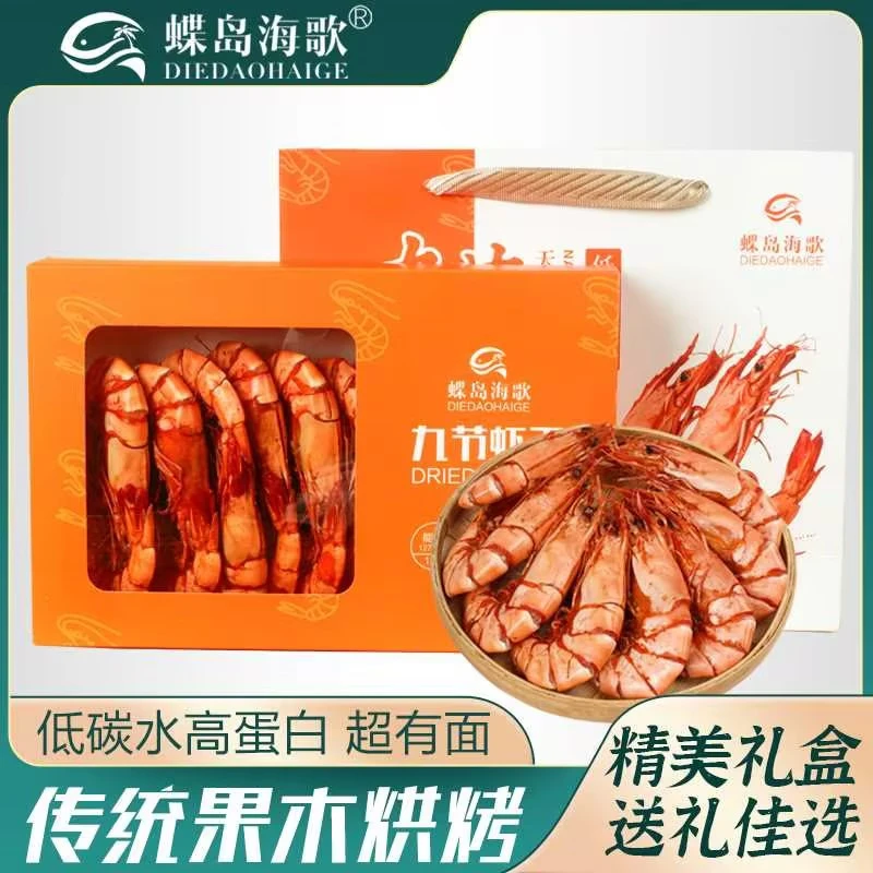 【蝶岛海歌】九节虾干礼盒装即食海鲜零食过年过节送伴手礼450g/盒