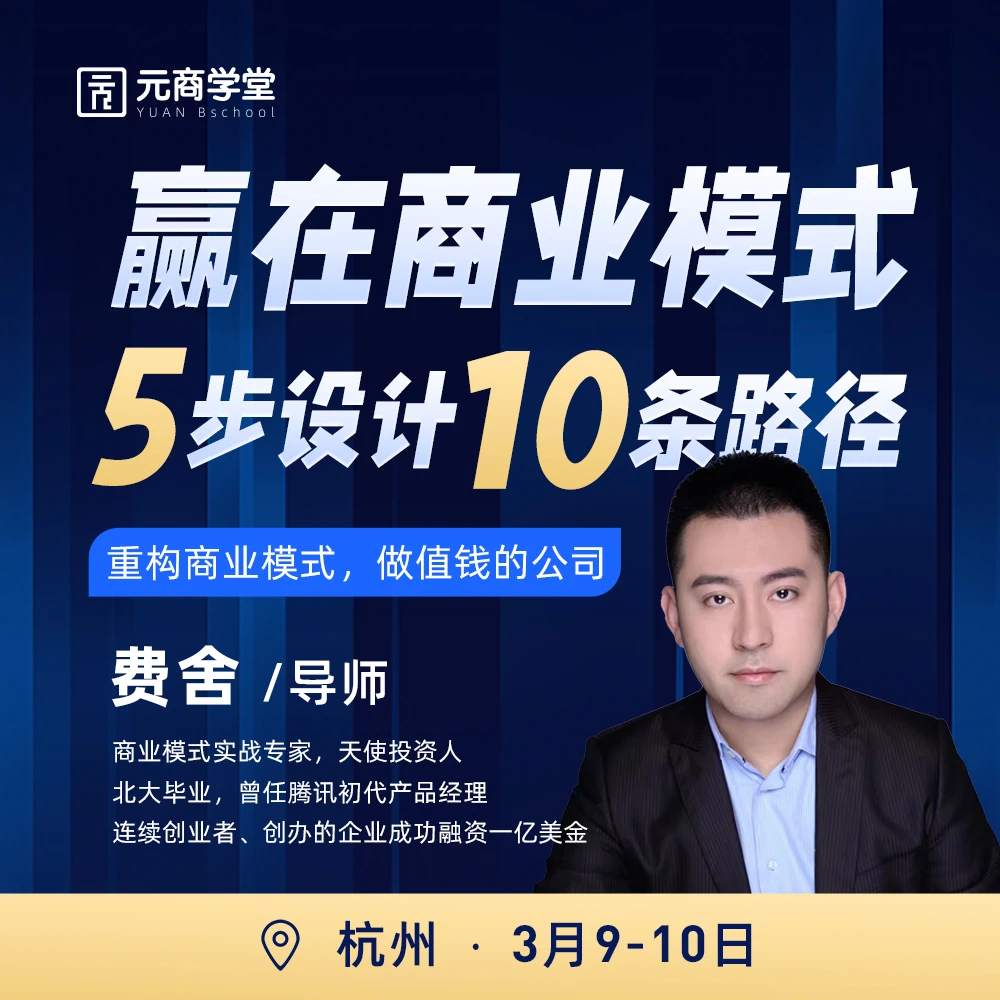 【元商学堂】费舍商业模式私房课