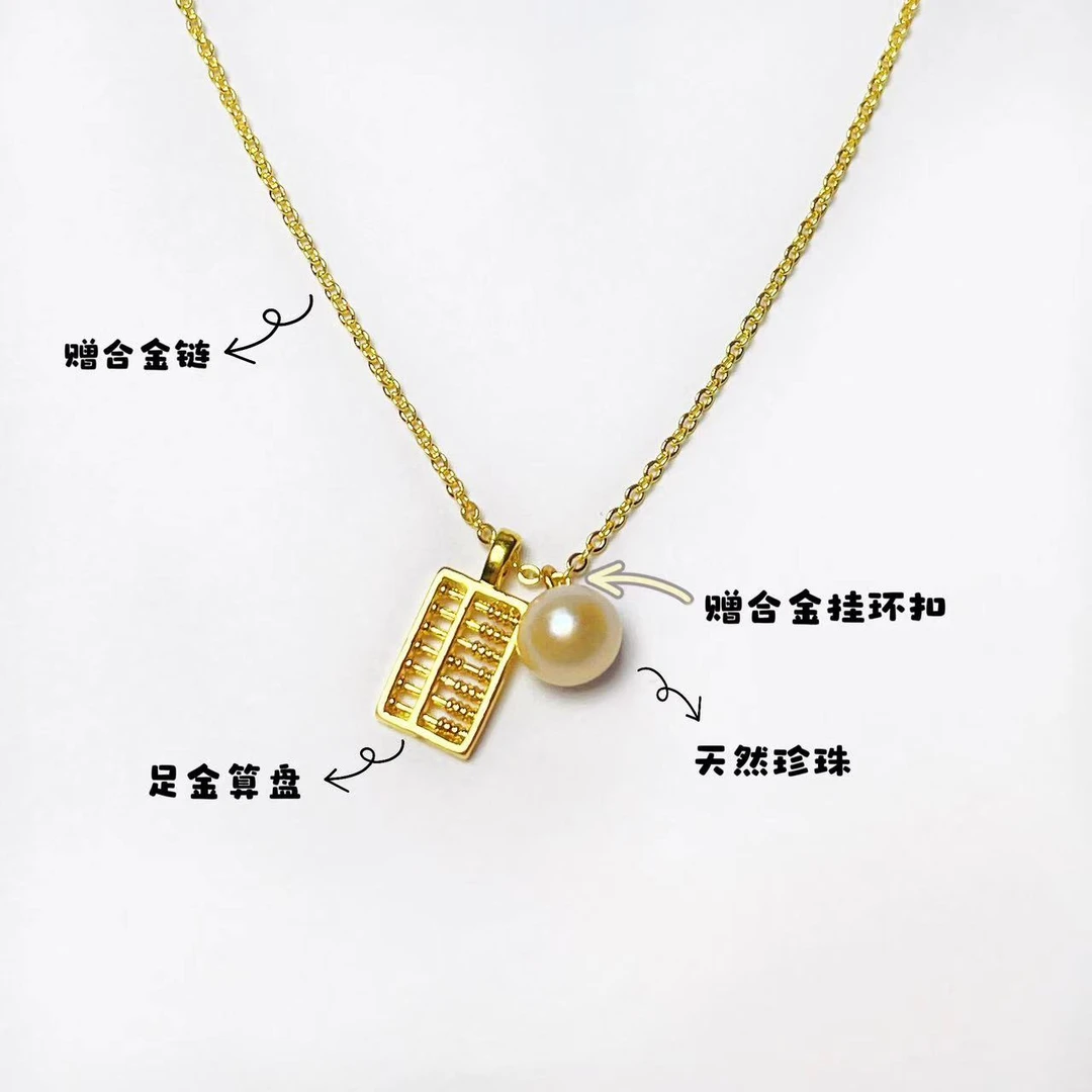足金迷你算盘淡水珍珠吊坠#00070（赠合金链）