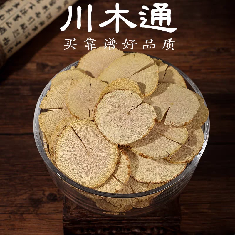 川木通 木通 白木通 道地产区甄选品质 可搭配甘草 黄芩 熟地黄