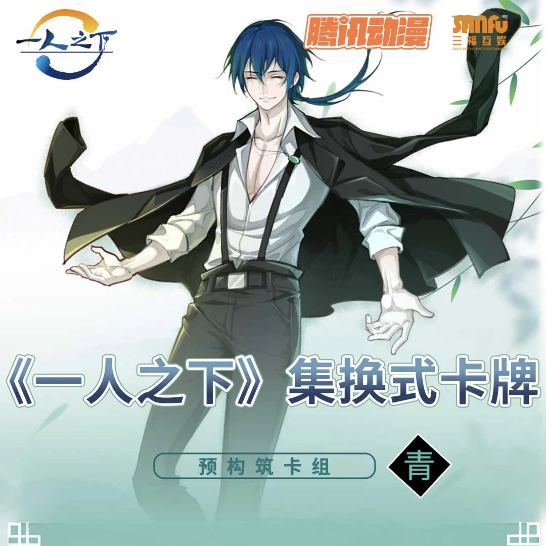 一人之下TCG卡牌 诸葛青 预组包