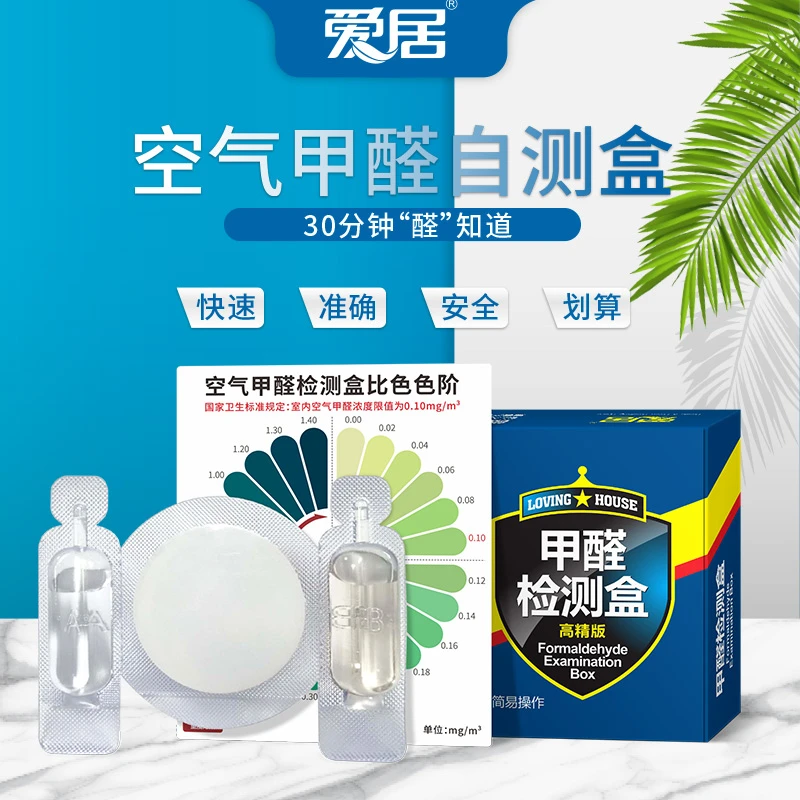 高精检测盒爱居甲醛自测测试盒新车新房自测试纸