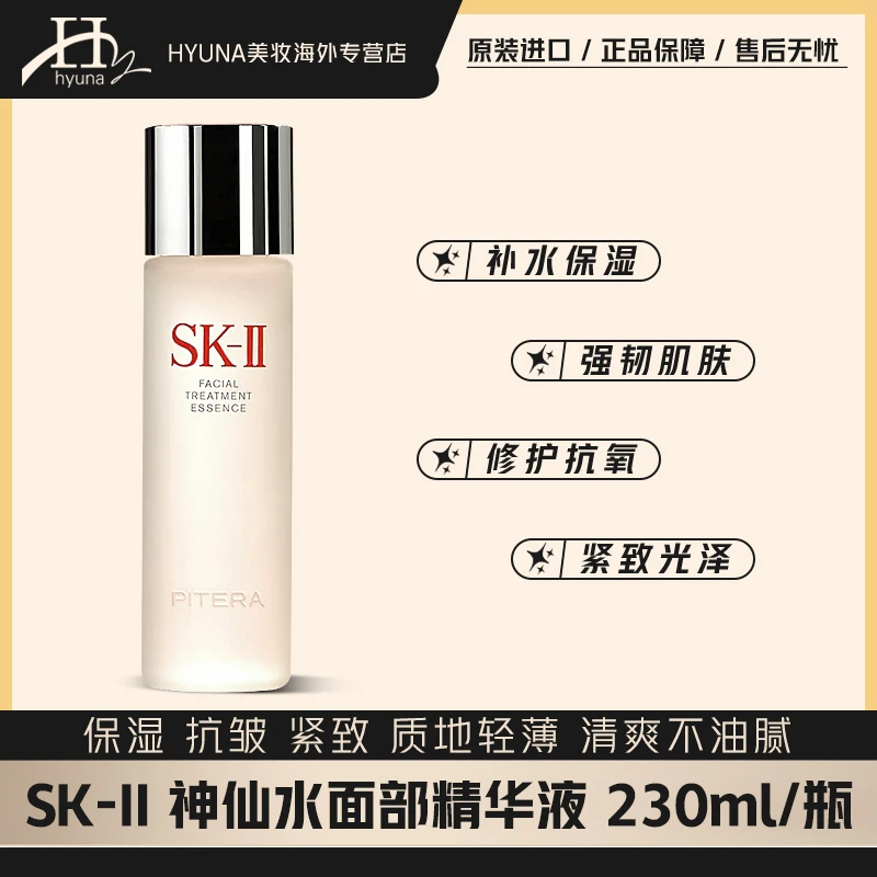 SKII神仙水230ml/瓶 补水保湿抗皱紧致修护滋润舒缓护肤柔肤-J