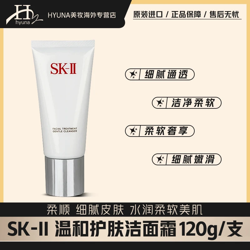SKII温和女士洁面120g 细腻通透洁净深层清洁细腻润滑水润美肌-J