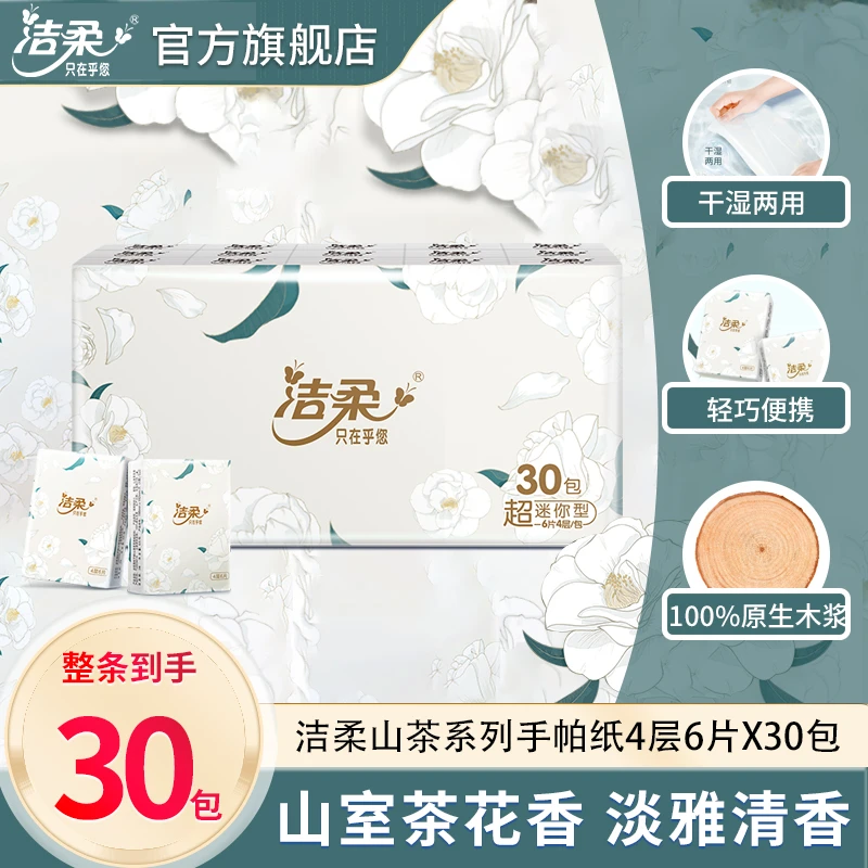 洁柔手帕纸30包4层6片小包加厚有香面巾纸随身装餐巾纸可湿纸巾