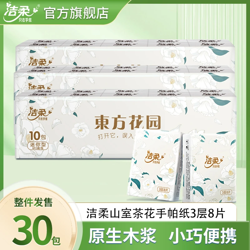 洁柔手帕纸便携式小包纸巾餐巾纸山茶花无香面巾纸随身旅行实惠装