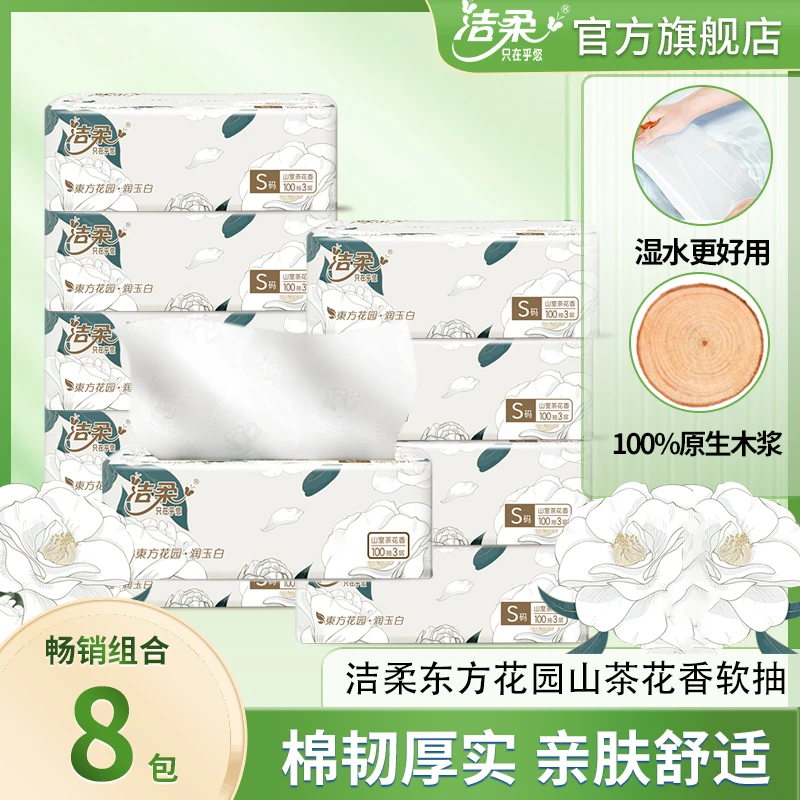 洁柔山茶花香抽纸包8包不易破亲肤干湿餐巾纸家用实惠装面巾抽纸