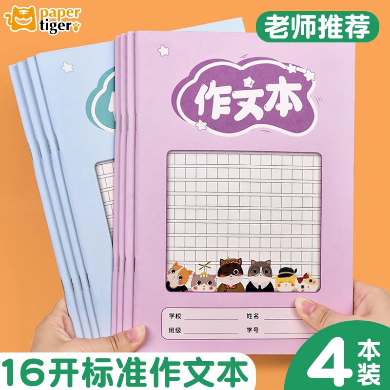 【达人专属】小学生通用作文本-4本