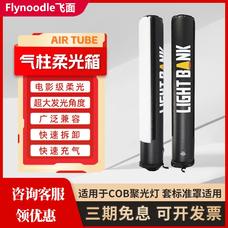 flynoodle飞面F30b COB气柱灯AIR TUBE便携可折叠移动柔光箱附件