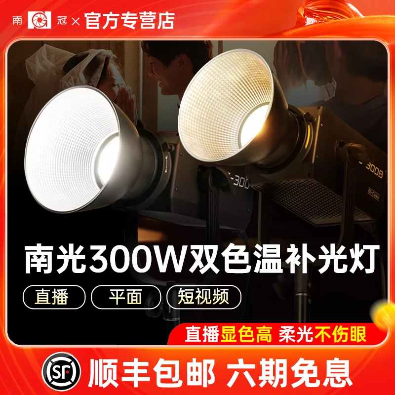南光FS300/300B双色温LED摄影常亮聚光灯人像影棚设备拍照补光灯