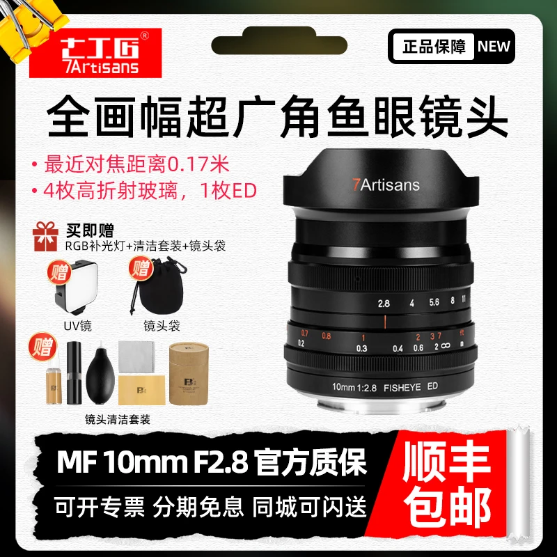 七工匠10mm f2.8鱼眼镜头全画幅适用于索尼R4佳能R3尼康Z L口FE口