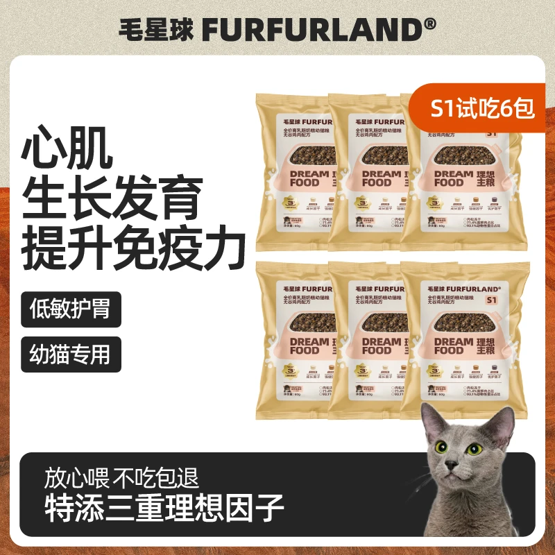 【S1小金袋】毛星球全价无谷主食肉松冻干高蛋白S1试吃理想因子猫粮