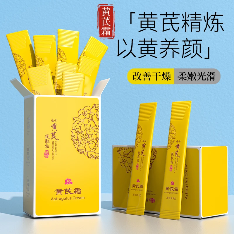 黄芪霜20条盒装国货品牌便携紧致修护补水保湿提亮肤色面霜便携式