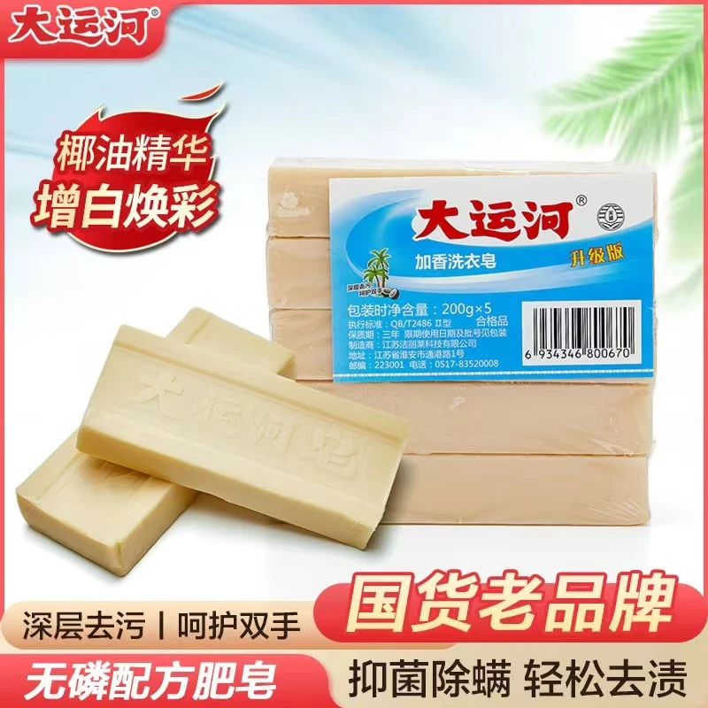 大运河老款经典肥皂200克加香老肥皂老牌子洗衣透明皂强效家用