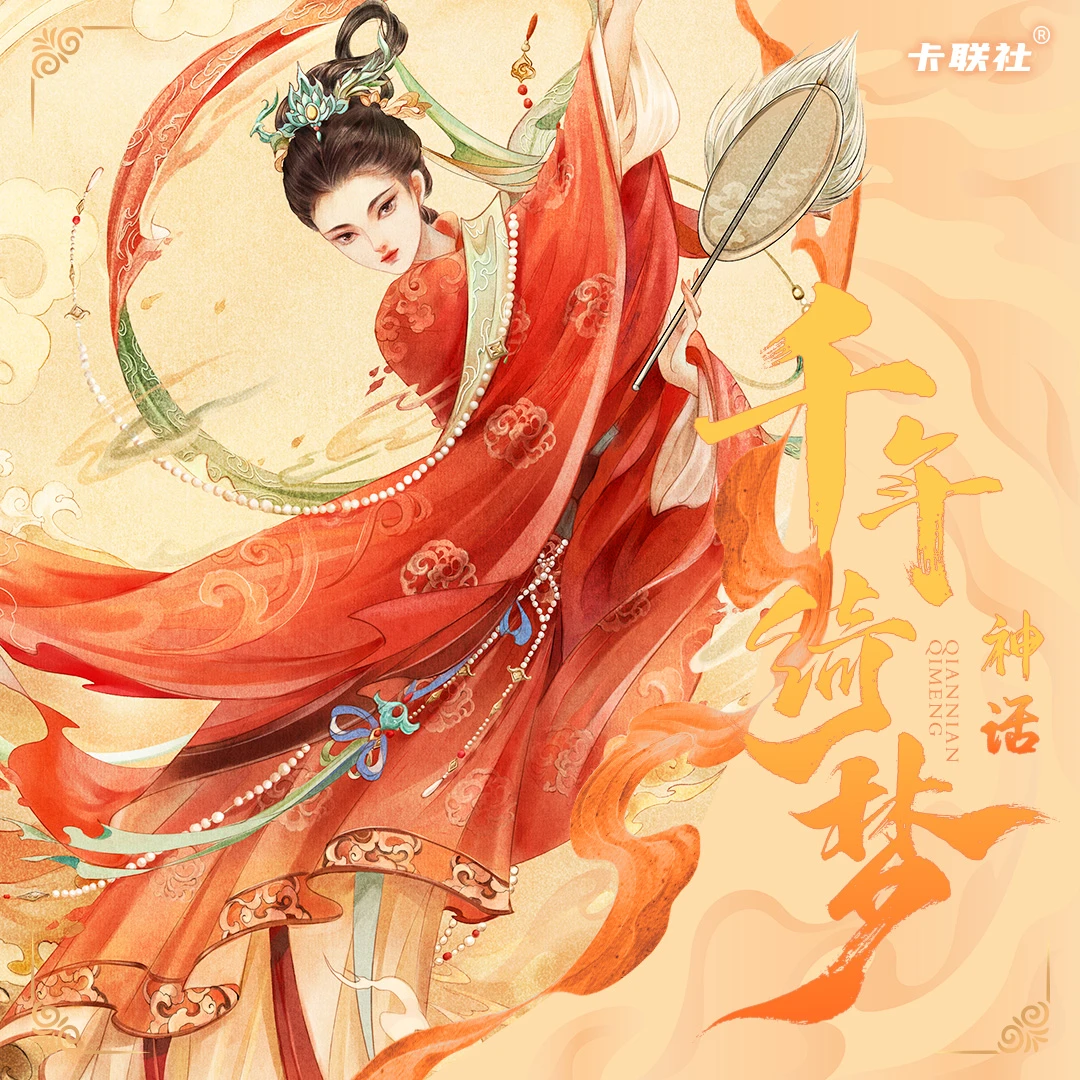 拆卡【蛋堡】神话（日历） · 千年绮梦 神仙系列 盲盒卡牌