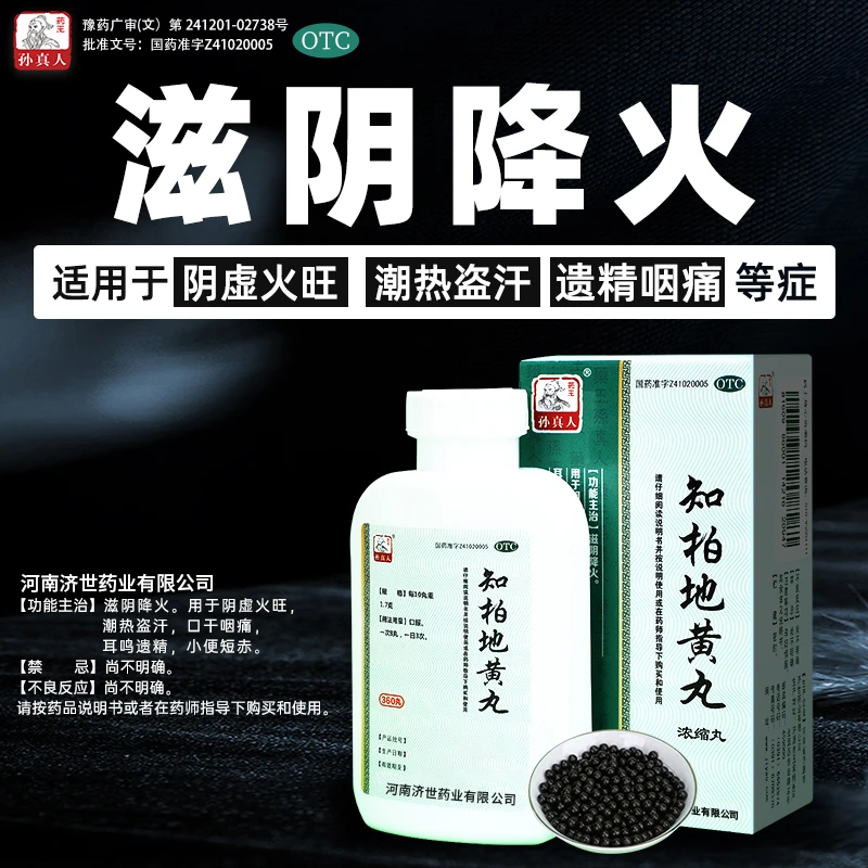药王孙真人知柏地黄丸(浓缩丸)360丸用于阴虚火旺潮热盗汗口干