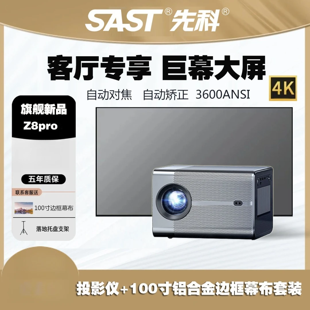 SAST/先科首发封闭式Z8pro高清高亮办公家用客厅大屏观影投影仪