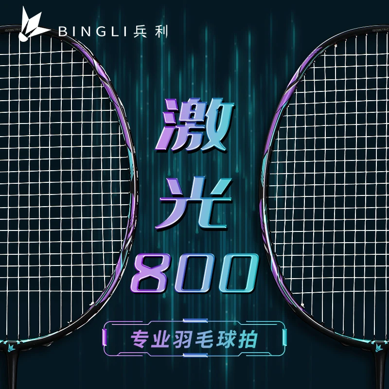 兵利BINGLI激光LASER800发泡成型超细6.6中杆双打全能型羽毛球拍