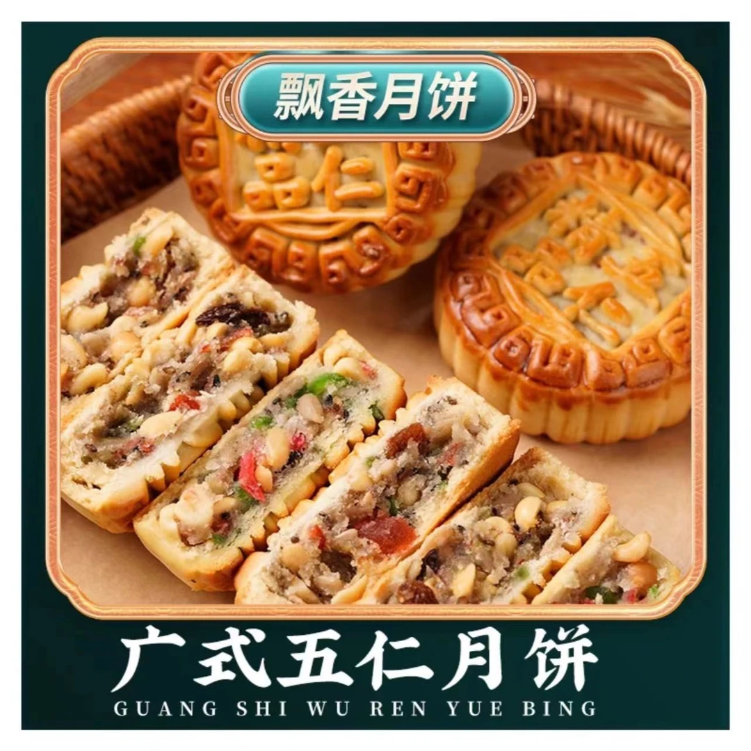 正宗老式五仁月饼80g/个传统糕点中秋零食经典广式怀旧食品好吃