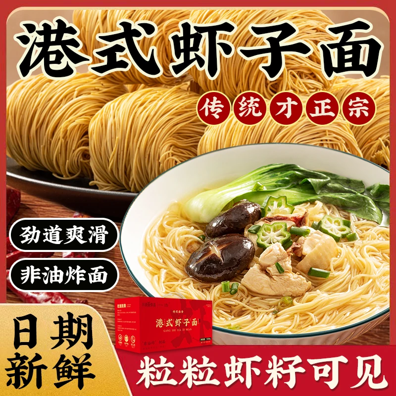 港式虾子面云吞面手工细面条速食捞面拌面炒面非油炸面食一箱整箱